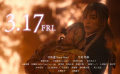 《我的幸?；榧s》最新預(yù)告曝光 由目黑蓮和今田美櫻主演