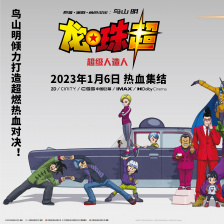 龙珠超：超级人造人