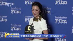 华裔演员杨紫琼获颁“柯克·道格拉斯奖”