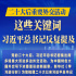 二十大后重要外交活动，这些关键词习近平总书记反复提及