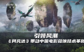 独家观察：《阿凡达》带来的电影放映技术革新