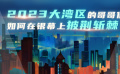 2023年大湾区的哥哥们如何在银幕上披荆斩棘？