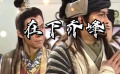 甄子丹《天龙八部之乔峰传》发布预告 历代“降龙十八掌”谁最强？