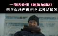 一段话看懂《流浪地球2》 科学必须严谨 科学家可以搞笑