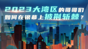 2023年大湾区的哥哥们如何在银幕上披荆斩棘？