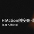 第四屆海影節(jié)H!Action創(chuàng)投會評審團陣容揭曉