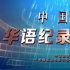 首屆華語紀(jì)錄電影大會(huì)推優(yōu)盛典在珠海隆重舉行