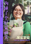 《保你平安》曝海报 大鹏、马丽等喜剧人欢笑集结
