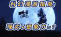 科幻漫游指南：现实+想象力=？