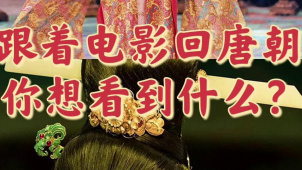 跟着电影回唐朝，你想看到什么？