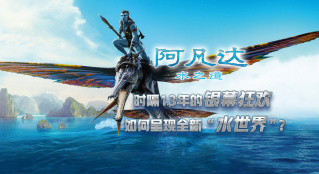 《阿凡達(dá)：水之道》：時(shí)隔13年的銀幕狂歡，如何呈現(xiàn)全新水世界？