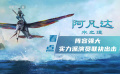 《阿凡達(dá)：水之道》兩大看點：視聽奇觀震撼 主創(chuàng)陣容強(qiáng)大