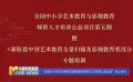 “全國中小學藝術教育與影視教育師資人才培養公益項目”線上舉行