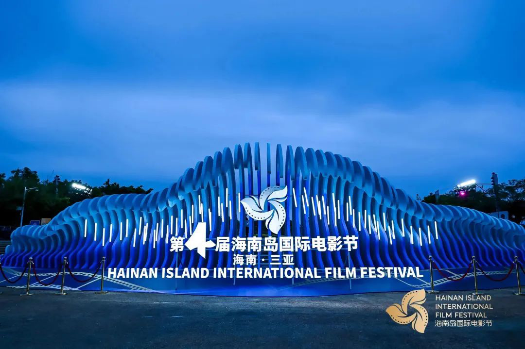 向光而行，与影同行|第四届海南岛国际电影节开幕