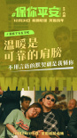 《保你平安》曝海報(bào) 定格大鵬宋茜等主創(chuàng)溫暖瞬間