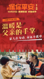 《保你平安》曝海報(bào) 定格大鵬宋茜等主創(chuàng)溫暖瞬間