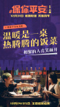 《保你平安》曝海報(bào) 定格大鵬宋茜等主創(chuàng)溫暖瞬間