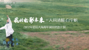 我的電影未來——人間清醒·白宇帆