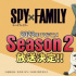 《間諜過家家》2023制作劇場版！將開啟全新故事