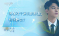 何與：越去努力演好每一個角色，就越喜歡演員這個職業(yè)