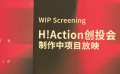 海南电影节H！Action创投会为优秀创作者引路