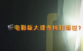 《大理寺日志2》高分回歸 制片人回應(yīng)電影版何時(shí)面世