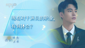 何與：越去努力演好每一個(gè)角色，就越喜歡演員這個(gè)職業(yè)