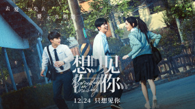电影《想见你》定档12月24日 凤南小队原班人马回归共赴三年之约