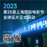 第25届上海国际电影节启动全球征片 2023.6举办
