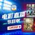 12部大片凝聚力量！12月20日1905APP佳作連播