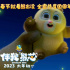 《熊出沒·伴我“熊芯”》曝預(yù)告 軟萌嬰兒熊登場