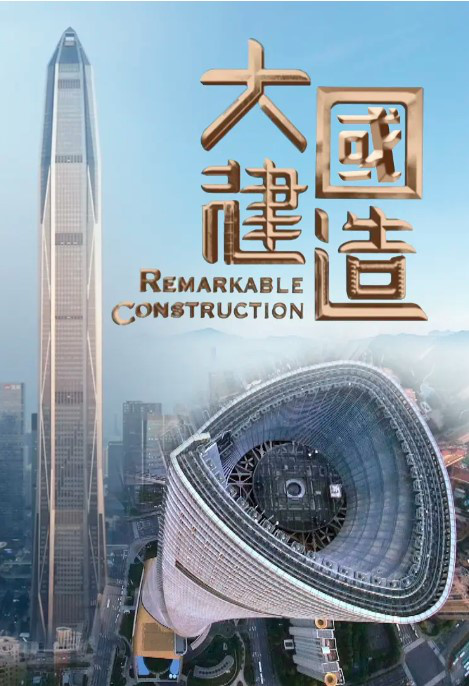 纪录片《大国建造》：集中展现中国式现代化成果(电影巨型狗)