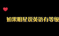 如果明星說英語有等級