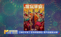 《保你平安》發(fā)布終極預告 12月24日開啟超前點映