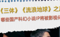 《三体》《流浪地球》之后，《北京折叠》等科幻小说也将影视化！