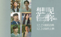 《想见你》发布六人角色预告 黄雨萱所有愿望都是关于李子维
