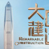 纪录片《大国建造》：集中展现中国式现代化成果