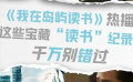 《我在岛屿读书》热播 这些宝藏“读书”纪录片千万别错过