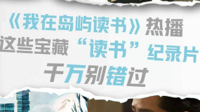 《我在島嶼讀書》熱播 這些寶藏“讀書”紀(jì)錄片千萬別錯過