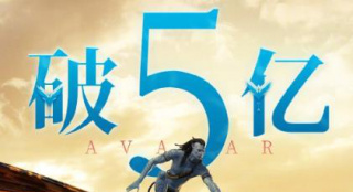 《阿凡達：水之道》上映7天 內(nèi)地總票房突破5億