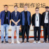 2022海南島電影節(jié)論壇活動|電影創(chuàng)作論壇順利舉行