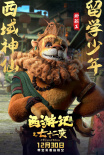 《西游记之七十二变》曝角色海报 孙悟空、牛魔王、千里眼登场