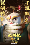《西游记之七十二变》曝角色海报 孙悟空、牛魔王、千里眼登场