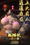 西游記之七十二變