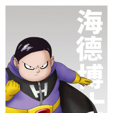 龙珠超：超级人造人