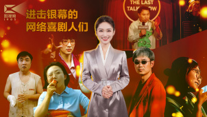 1905影视频：进击银幕的网络喜剧人们
