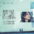 《想见你》曝海报 黄雨萱李子维“爱情谜底”揭晓