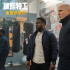 电影《唬胆特工》上映 “二哈”兄弟高能搭档耍宝