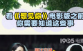 看《想见你》电影版之前要知道的事