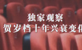 獨家觀察：賀歲檔十年興衰變化